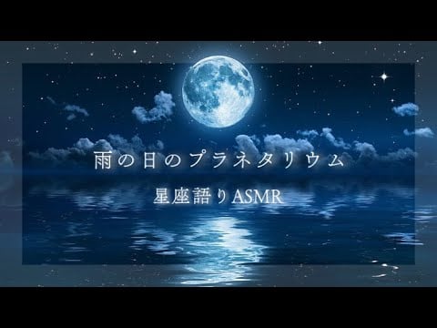 【ASMR】雨の日のプラネタリウム解説ロールプレイ【Planetarium Role play/ Reverb/朗読/睡眠導入】※BGMあり