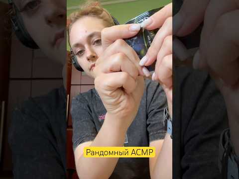 асмр рандомные триггеры #асмр #asmr #tiktok #tiktokvideo #рекомендации #shorts #шортс #рек #врек
