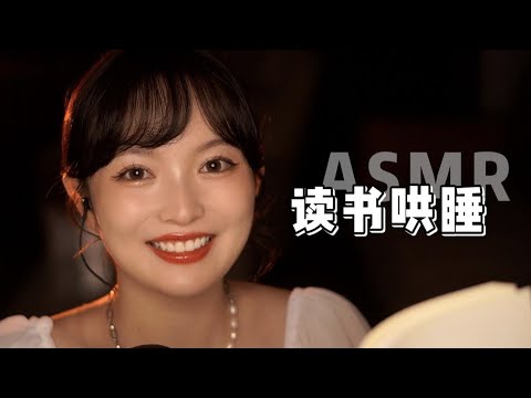 【ASMR】SLEEP WHISPERED READING | 谈谈爱情与婚姻 读书哄睡 | 酱酱的治愈屋