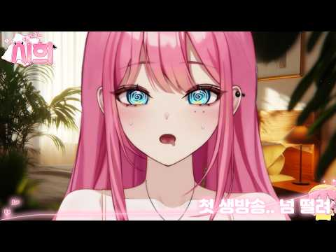 [시희 ASMR] 첫 라이브 방송! 너무 떨려..