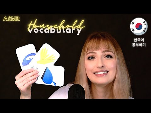 ASMR│Learn Korean With Me│Household Vocabulary part 3 (조곤조곤 한국어 공부하기)