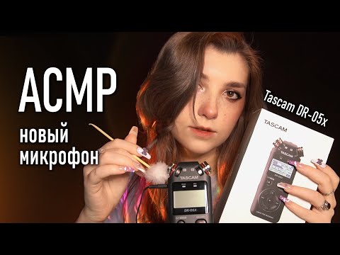 АСМР 👀 распаковка и тест нового микрофона Tascam DR-05x // asmr unpacking new microphone