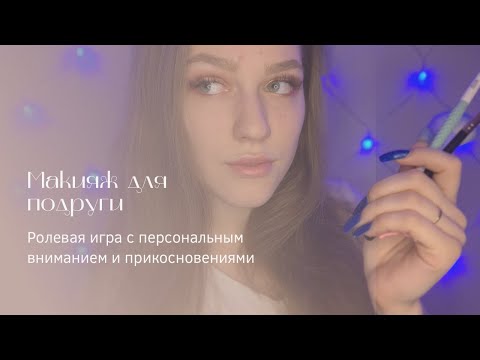 Очень приятный макияж подруге АСМР Ролевая Игра / ASMR Makeup Role Play