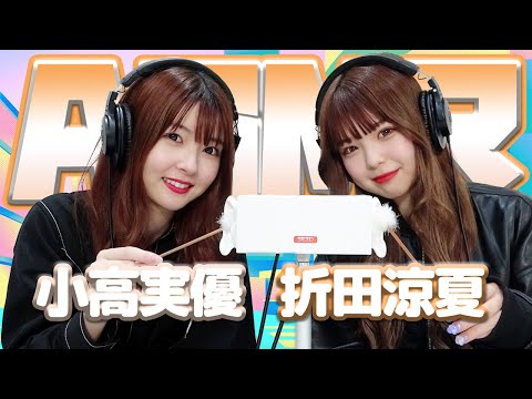 【折田涼夏】2人でASMR♡【小高実優】