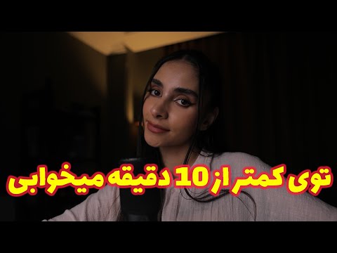 Persian ASMR | توی کمتر از 10 دقیقه میخوابی 😴 (صدای باران)