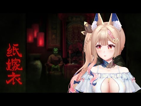 紙嫁衣｜解謎小天才今天結束這款🦊✨【Healing希靈/VTuber】