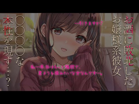 【酔っぱ彼女】お酒に敗北し、本音をこぼしちゃうお嬢様彼女【バイノーラル】