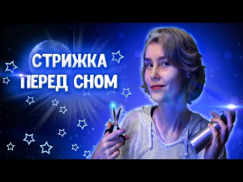 ✂️АСМР усыпляющая стрижка и массаж головы┃парикмахер ролевая игра┃ASMR hairсut & head massage💈