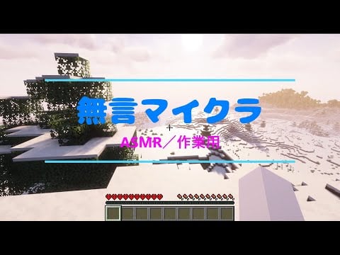 【ASMR】謹慎中なのでマイクラしました【Maincraft／声なし】