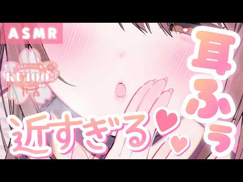 【ASMR/KU100】ゼロ至近距離💗近すぎる耳ふぅ。[Zero Distance 💗 Ear Blowing Way Too Close]