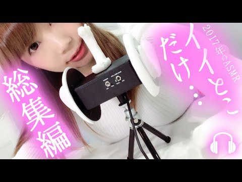 【ASMR総集編】イイとこだけ♡( *´艸｀)囁き、ローション、咀嚼音、スライム、タッピング…みーんなあつまれー！声優 武石あゆ実のASMR【あゆみぃな】