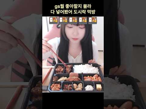 gs25뭘 좋아할지 몰라 도시락 먹방 #asmrkorea #mukbang #먹방