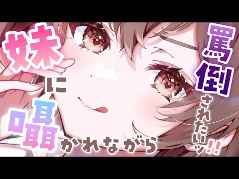 【ASMR】M向け💗妹に囁かれながら罵倒されたいッ！[I want my little sister to whisper to me and abuse me.]