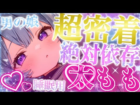 【ASMR/中性声】絶対に依存する太もも持ちの男の娘が本気で寝させます💗【睡眠導入/作業用BGM/睡眠用BGM】🎧