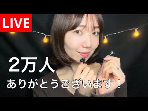 【ASMR】登録者数2万人ありがとうございますライブ🫶バイノーラル初お披露目👂 Thank you for 20K subscribers!!