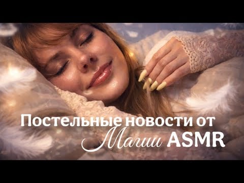 АСМР постельные новости: как меня заблокировали и про пень вместо гантелей🤭🌸💞