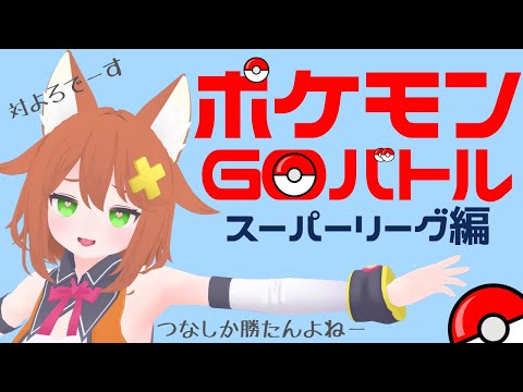 【ポケGO】新シーズン★スーパーリーグ【Vtuber配信】