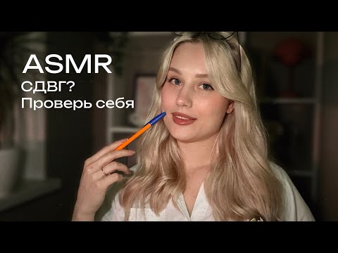 ASMR 💤 СДВГ? Психолог поможет тебе заснуть за 5 минут | Ролевая игра 