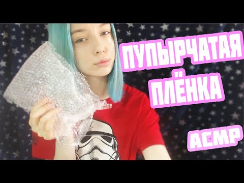 АСМР С ПУПЫРЧАТОЙ ПЛЁНКОЙ | ASMR | АСМР ДЛЯ ТВОЕГО СНА И РАССЛАБЛЕНИЯ