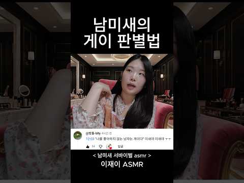 남미새가 말하는 게이 판별법