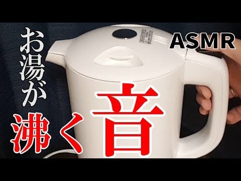 【ASMR】Sound of boiling water in the kettle  물이 끓는 소리 / 電気ケトルでお湯が沸くまで…