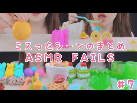 【ASMR】ASMR FAILS COMPILATION ASMR BLOOPER MUKBANG 먹방 食べる音 EATINGSOUNDS NOTALKING