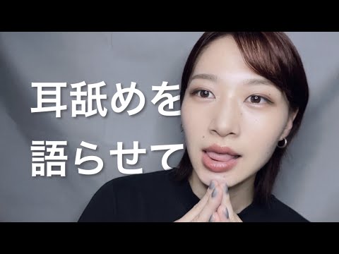 ASMR 耳舐めをささやきで語らせて！［囁き雑談］