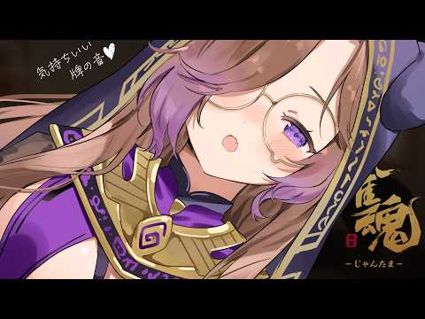 【KU100/ASMR】牌の音、ぱちっ、ぱちっ、ぽんっ、ちー、かん【雀魂】