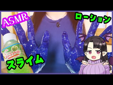 ねばとろ♪ローション第三弾！ ASMR Slimy & Sticky! Playing with Lotion pt.3