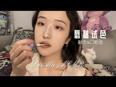 ASMR | Lipgloss Applying - Mouth Sounds & Tapping（No Talking）
