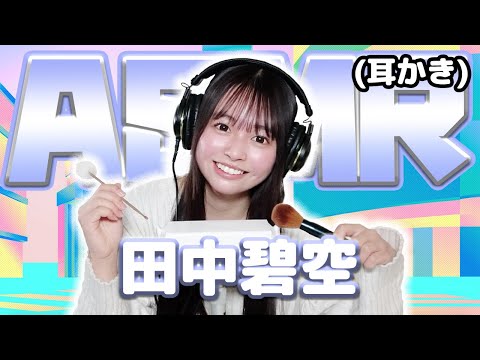 【田中碧空】ASMR【耳かき】