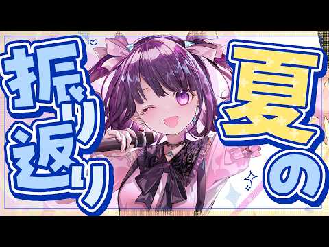 【🔴雑談】夏の振り返り☀ライブやコミケお疲れ様！【#無糖しお】