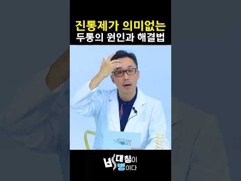 만성 두통의 숨겨진 원인 (ENG) l #척추정렬회복술 #SART