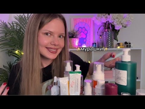 АСМР очень мурашечно рассказываю про любимый уход 🧴✨