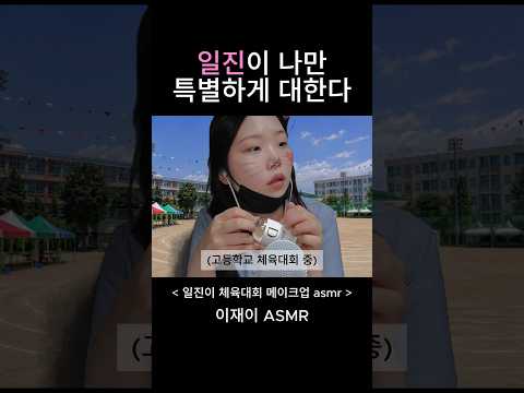 일진이 체육대회 메이크업 asmr