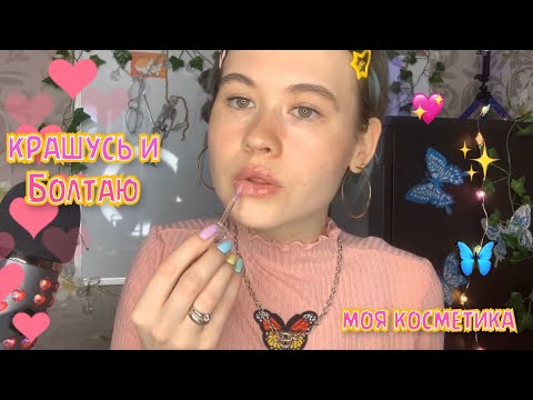 АСМР Крашусь и Болтаю 🍒 Моя косметика 🌷 ASMR make-up