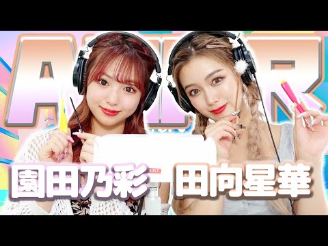 【田向星華】2人でASMR♡【園田乃彩】