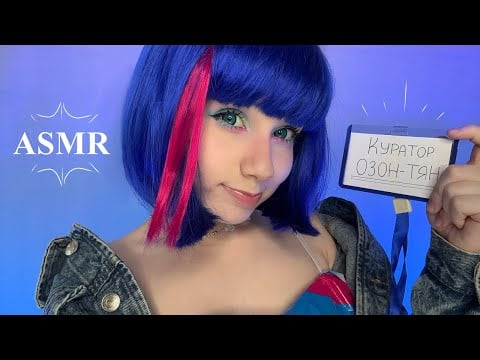 АСМР Ozon-тян 💙 Твоя лучшая стажировка ☺️ Ролевая игра || Персональное внимание, близкий шёпот ASMR