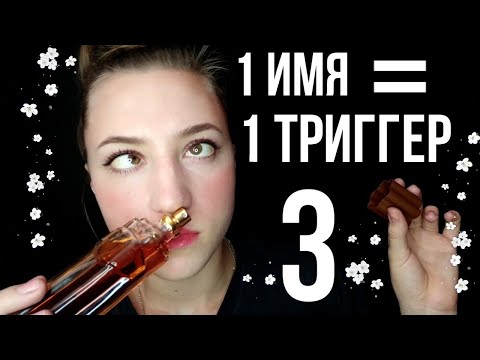 АСМР ЖЕНСКИЕ ИМЕНА 3💜БЛИЗКИЙ ШЕПОТ💜ТАППИНГ💜ПЕРСОНАЛЬНОЕ ВНИМАНИЕ💜МУРАШКИ💜