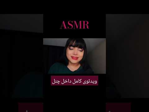 جملات انگیزشی از اسکاول شین،ای اس ام آر فارسی،persian asmr