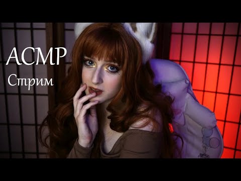 АСМР стрим ♡ Болтаем и мурашимся