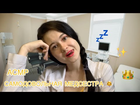 АСМР 👑 САМОДОВОЛЬНАЯ  МЕДСЕСТРА 👩‍⚕️ ASMR smug nurse (role play) 😴