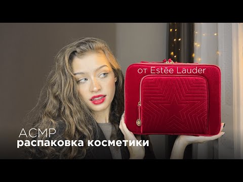 АСМР Распаковка лимитированной новогодней косметики от Estēe Lauder💄✨