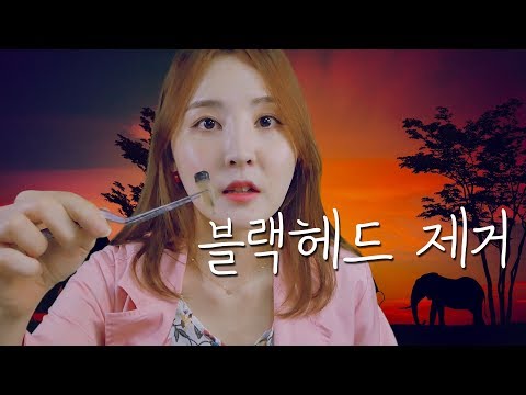 (👂이어폰필수)입체음향 소리아라｜마음치료 & 블랙헤드제거 상황극 for 코끼리 ｜Roleplay｜Eng  Sub