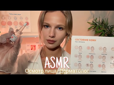 АСМР | 👩🏼‍⚕️ ОСМОТР ЛИЦА - ДЕРМАТОЛОГ 🩺| 😴 ТИХИЙ ГОЛОС - ШЁПОТ 🤫👄