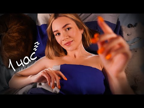 ДЕЛАЮ АСМР ПОКА Я НЕ УСНУ 😴 1 ЧАС doing ASMR untill I fall asleep 1 hour