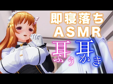 【3DASMR】癒し天国！メイドによる最高の耳かき・耳ふー・耳塞ぎASMR【耳掃除/ear cleaning/no talking/ear blowing/asmr sleep】