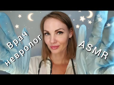 АСМР, ролевая игра, ВРАЧ НЕВРОЛОГ 🩺 тихий голос / ASMR, DOCTOR NEUROLOGIST, role play, silent voice