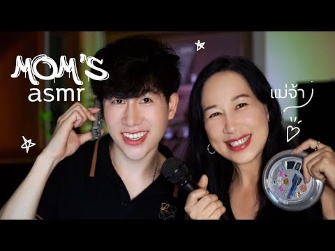 ASMR Thai แม่ลองทำเอเอสเอ็มอาร์ | ASMR MOM Does Tingles on MOTHER'S DAY (Bilingual)