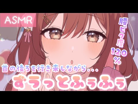 【ASMR】腰ビク度MAX…!?首の後ろを重点的に…ふぅふぅ責め💜[Breathe into the back of the neck.]